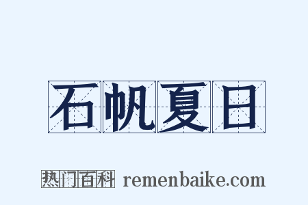 石帆夏日是什么意思的图片
